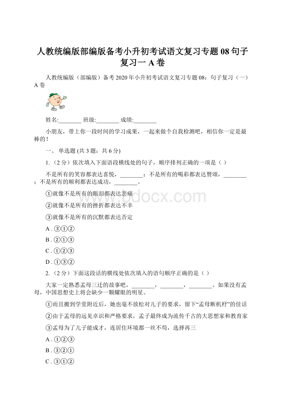 人教统编版部编版备考小升初考试语文复习专题08句子复习一A卷.docx_第1页