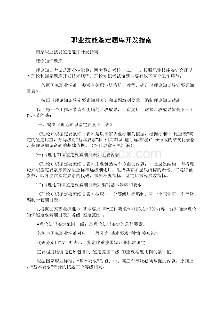 职业技能鉴定题库开发指南.docx_第1页