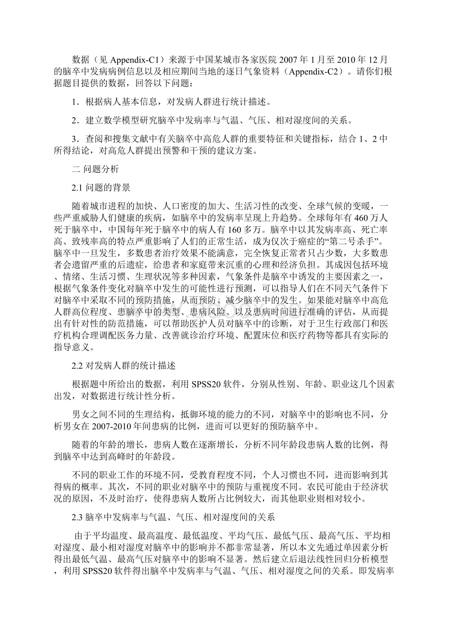 全国大学生数学建模竞赛C题国家奖一等奖优秀论文.docx_第2页