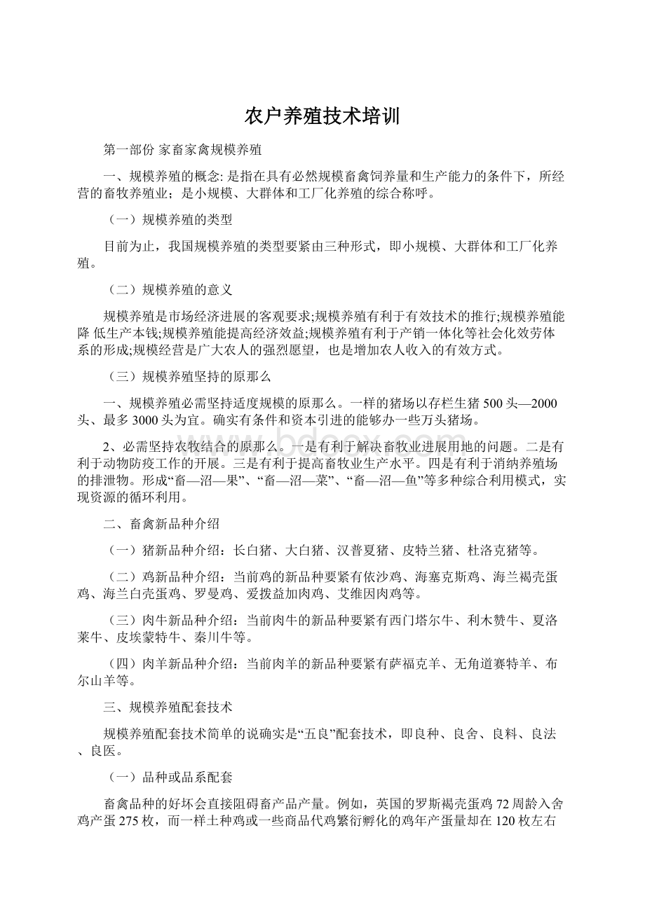 农户养殖技术培训.docx_第1页