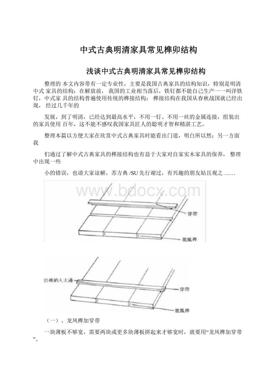 中式古典明清家具常见榫卯结构.docx