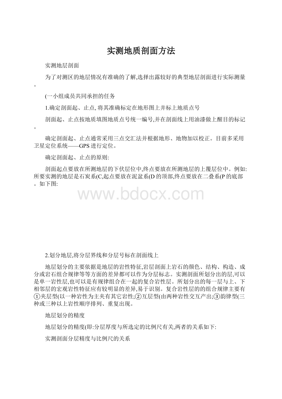 实测地质剖面方法.docx