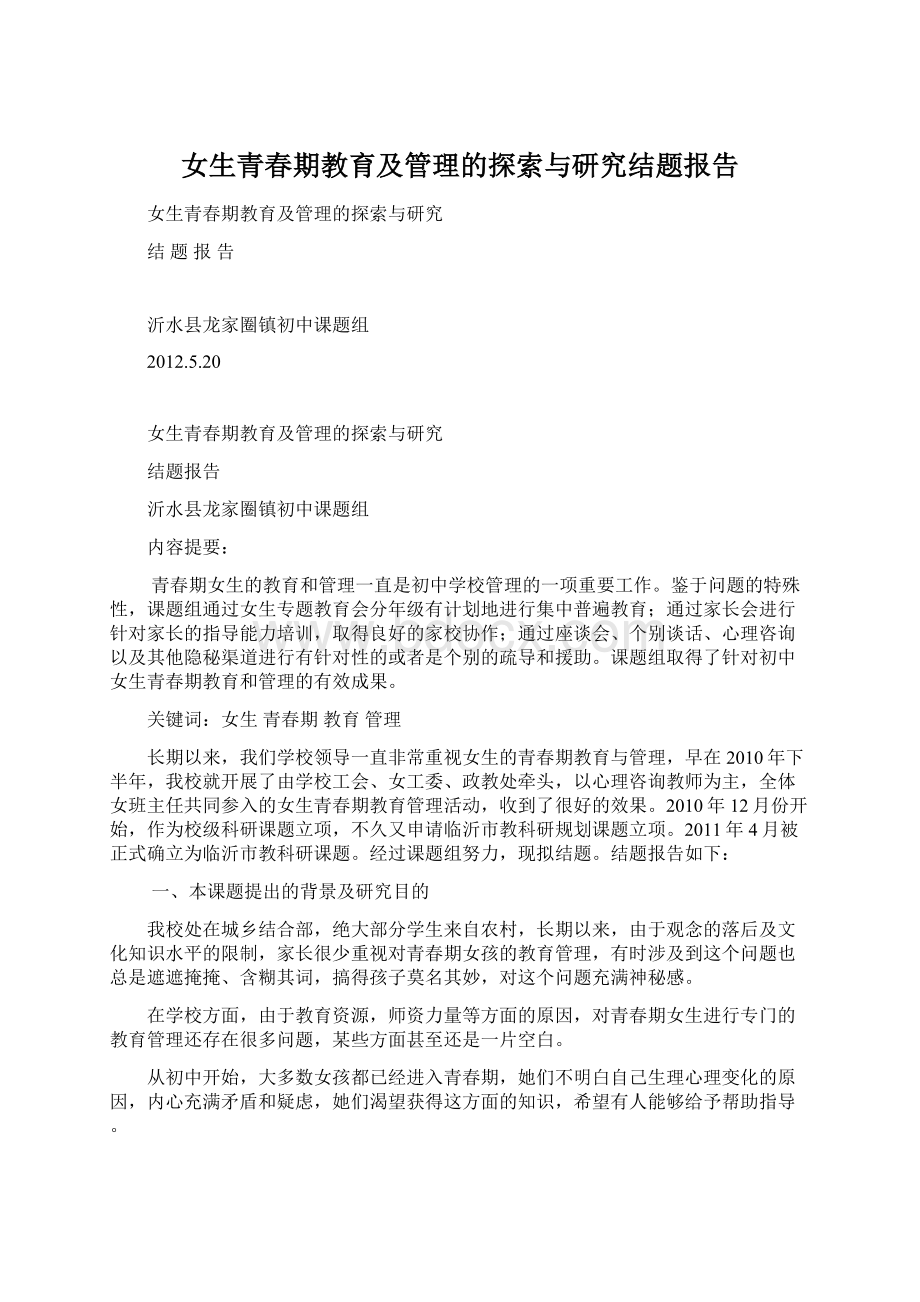 女生青春期教育及管理的探索与研究结题报告.docx