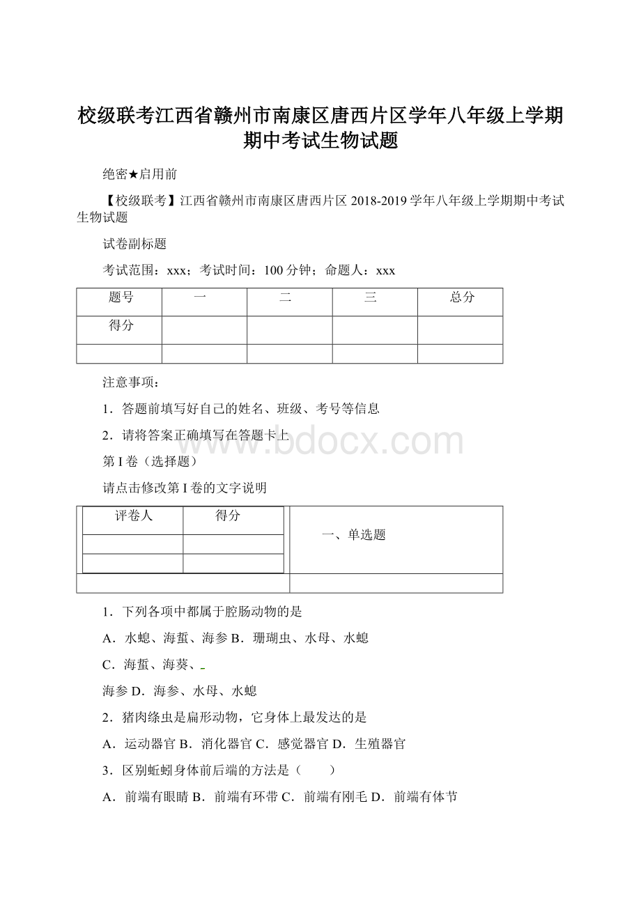 校级联考江西省赣州市南康区唐西片区学年八年级上学期期中考试生物试题.docx_第1页