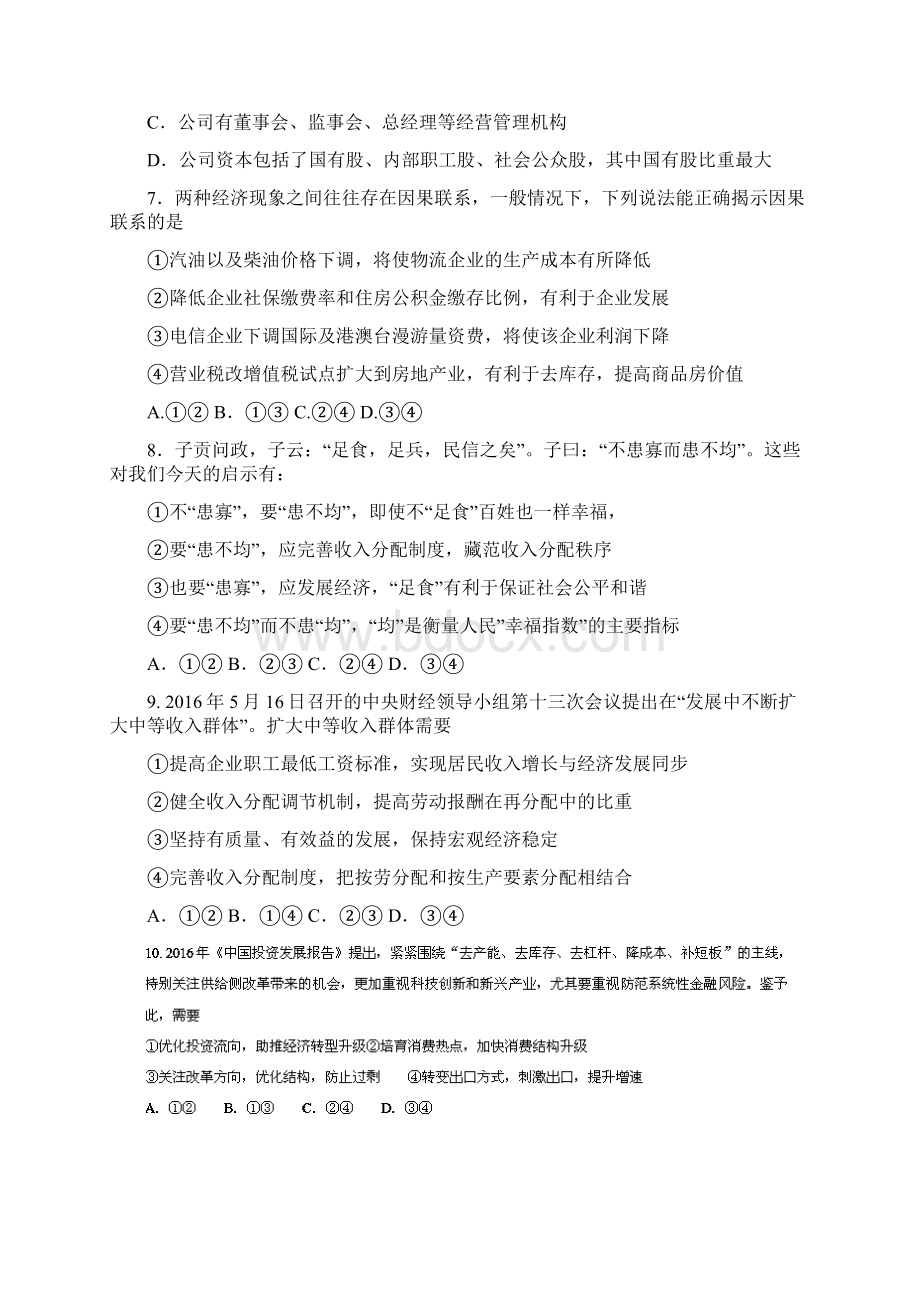 河北省武邑中学学年高三上学期第四次调研考试政治试题 Word版含答案.docx_第3页