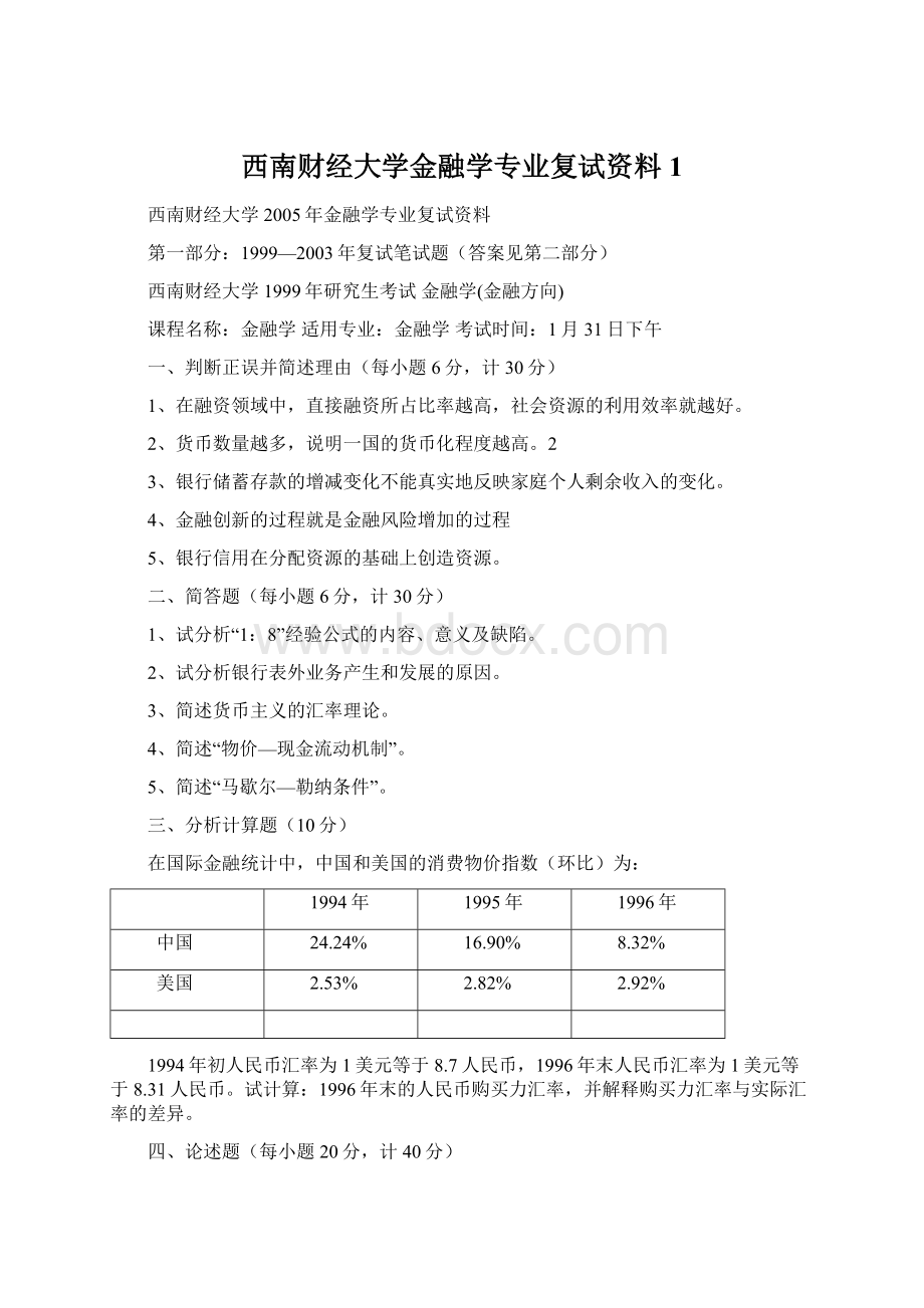 西南财经大学金融学专业复试资料1.docx_第1页