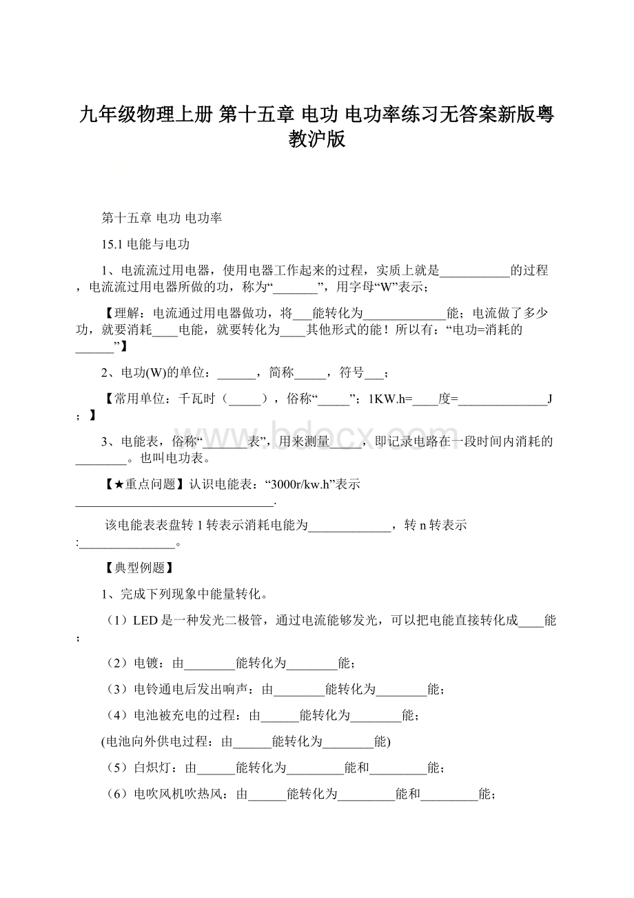 九年级物理上册 第十五章 电功 电功率练习无答案新版粤教沪版.docx_第1页