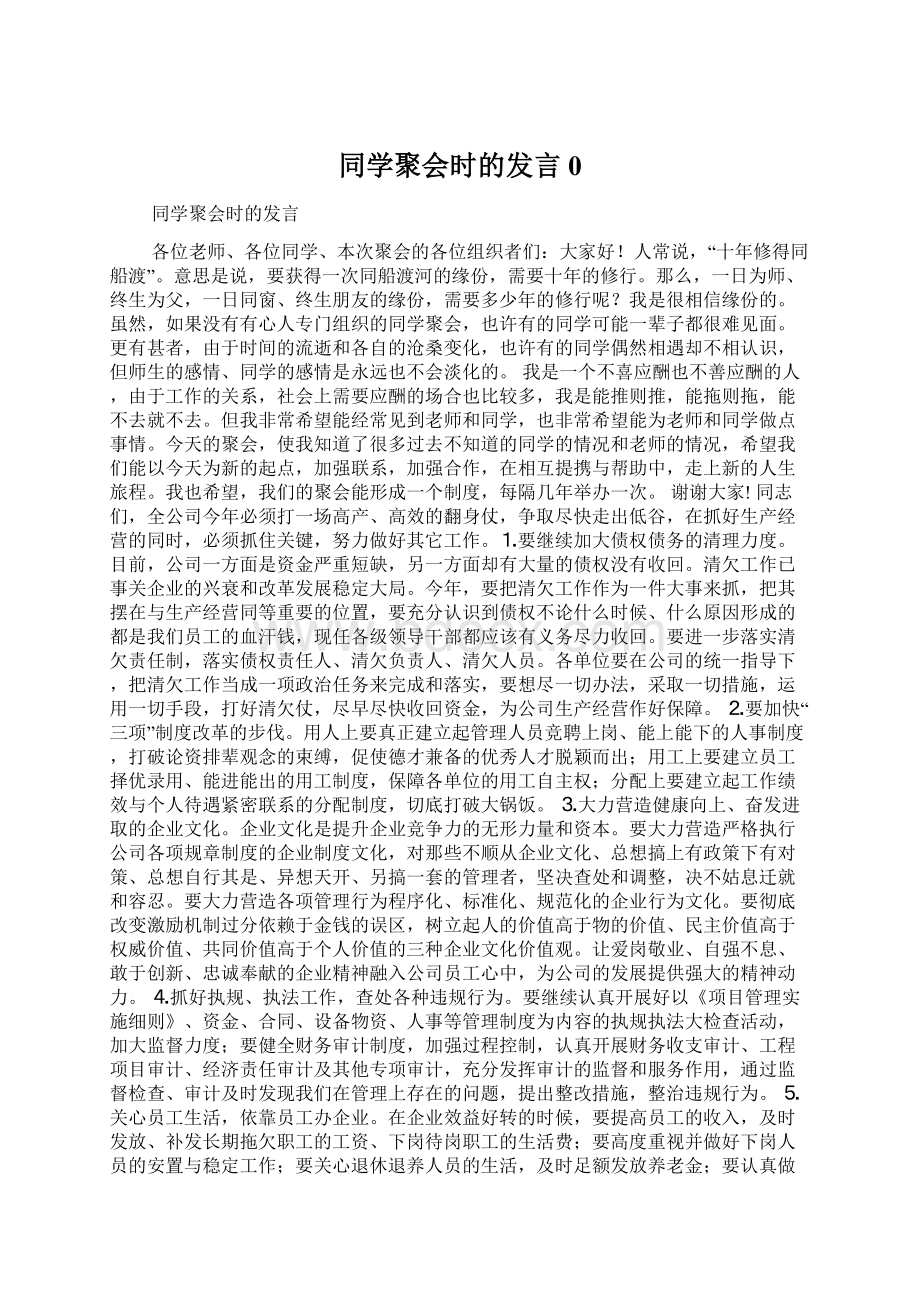 同学聚会时的发言0.docx_第1页