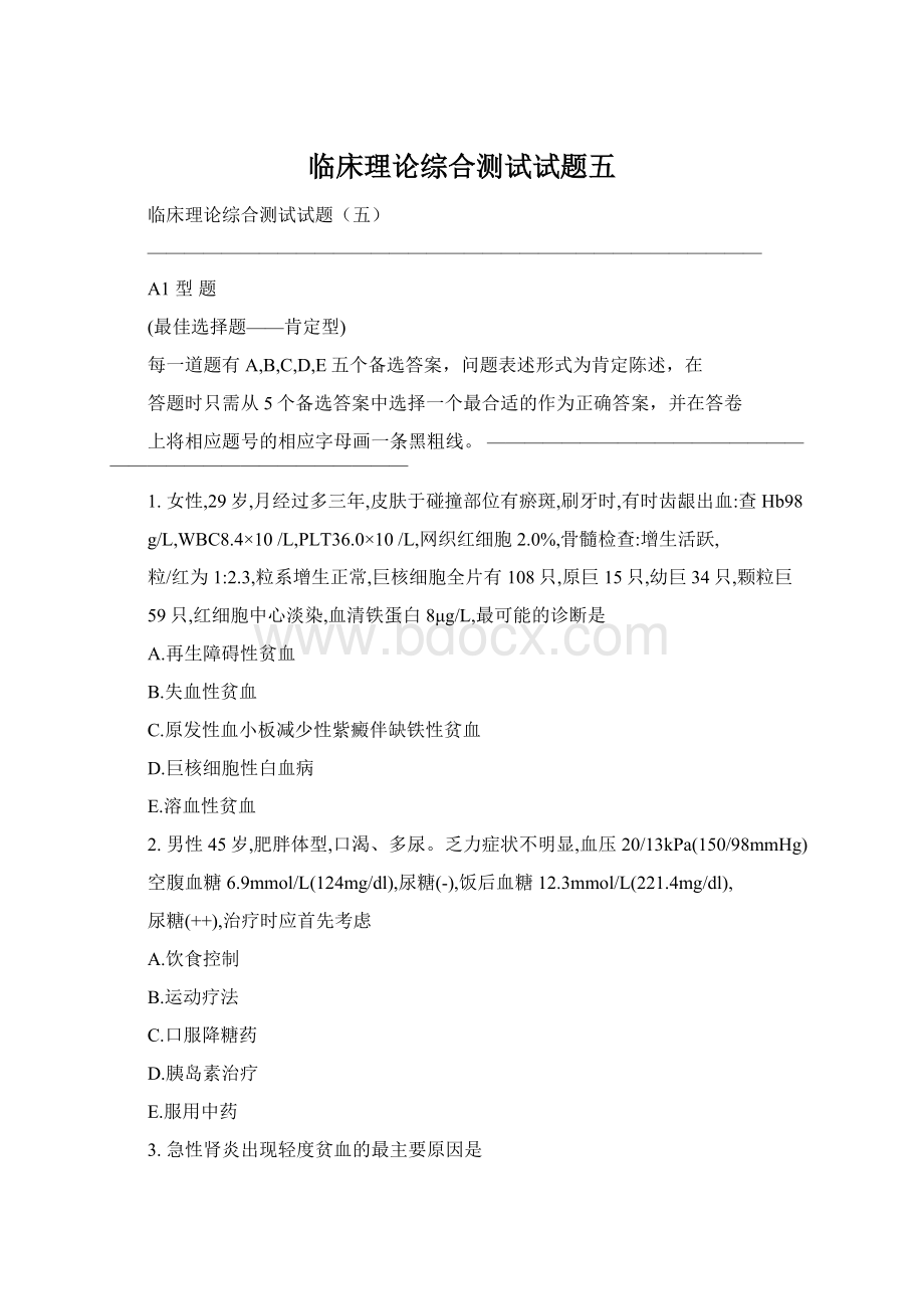 临床理论综合测试试题五.docx_第1页