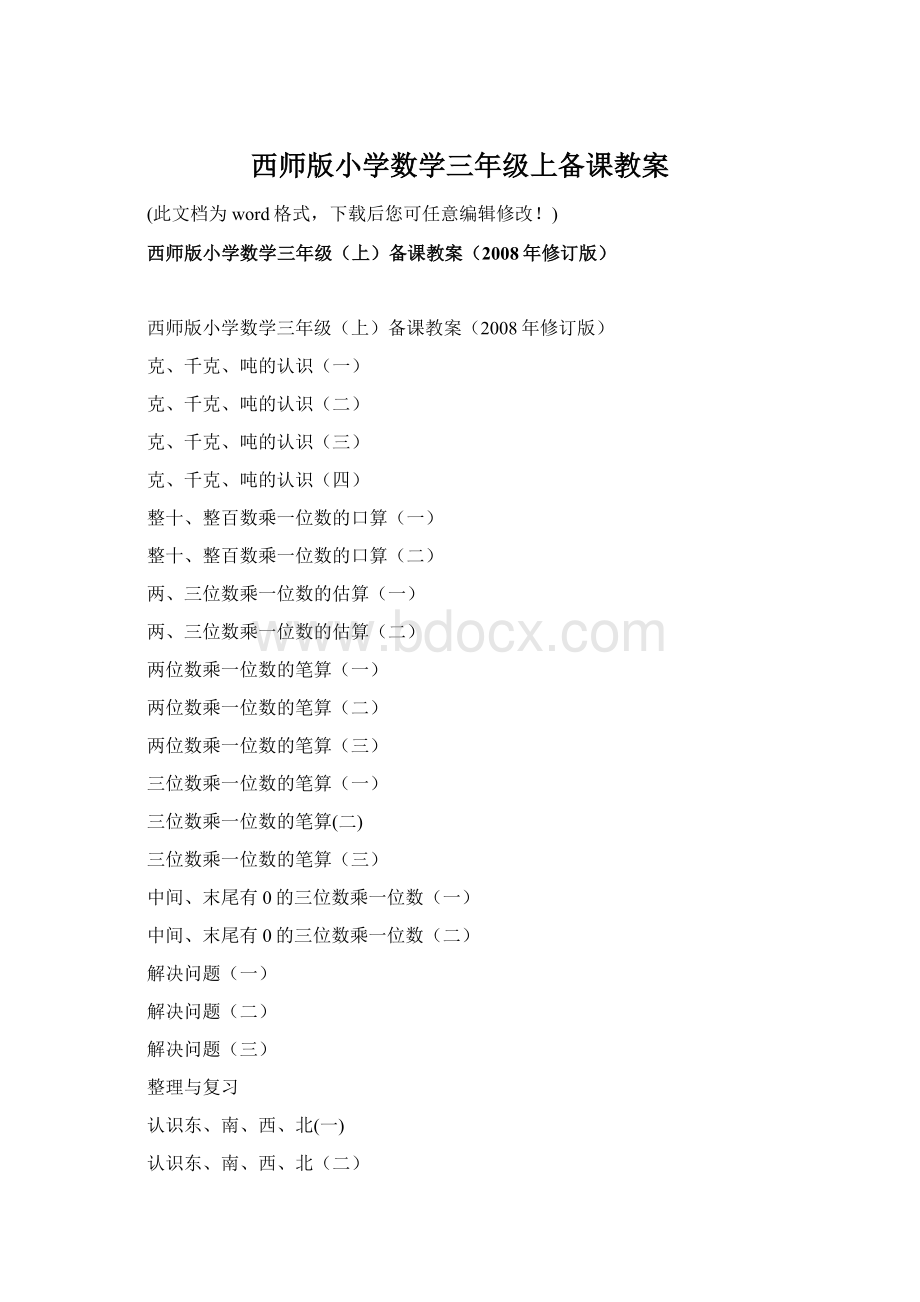 西师版小学数学三年级上备课教案.docx_第1页