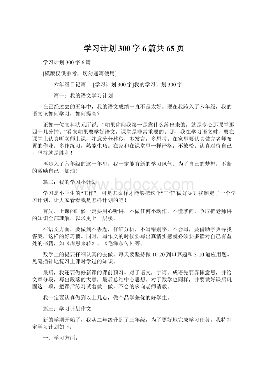 学习计划300字6篇共65页.docx_第1页