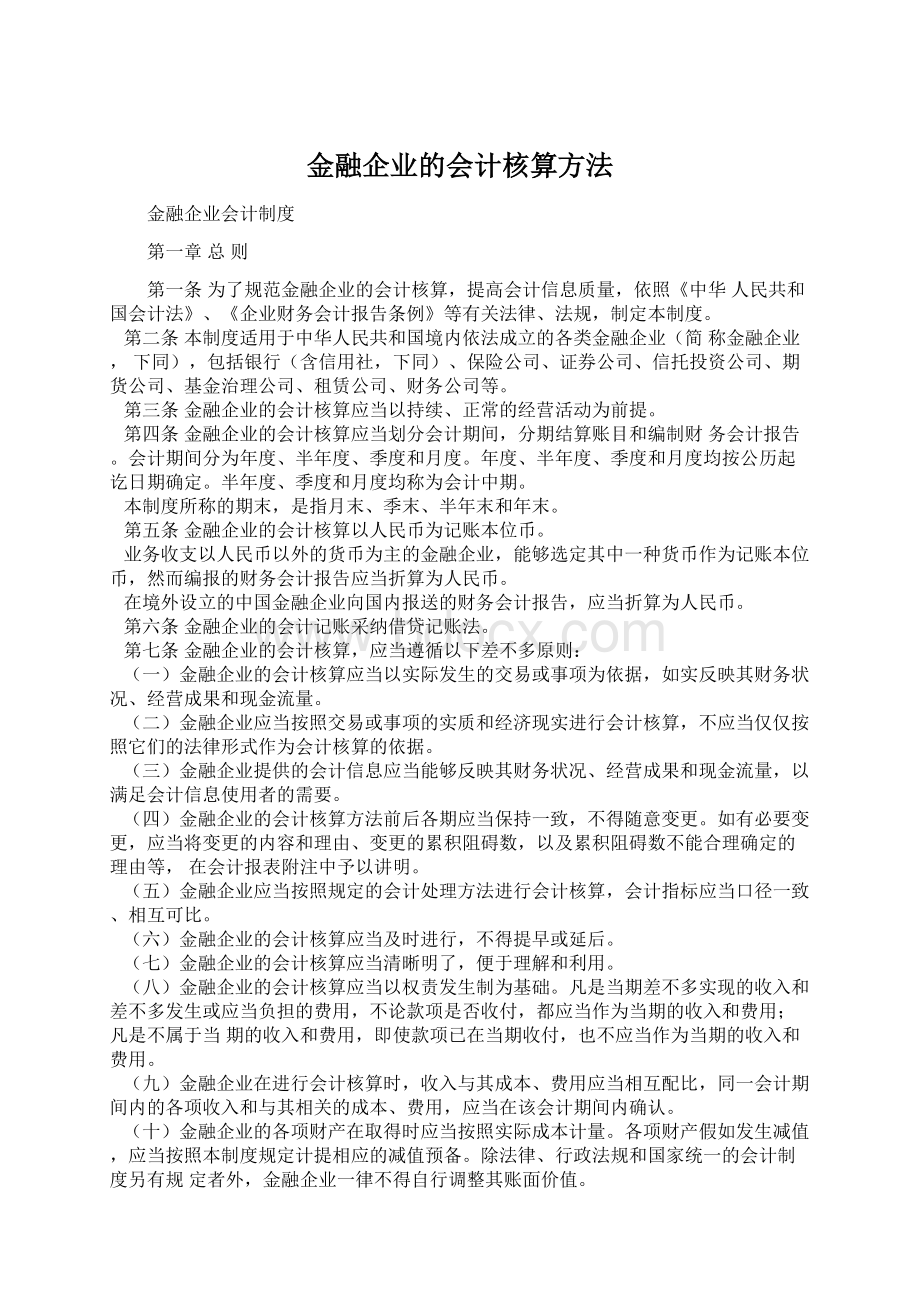 金融企业的会计核算方法.docx_第1页