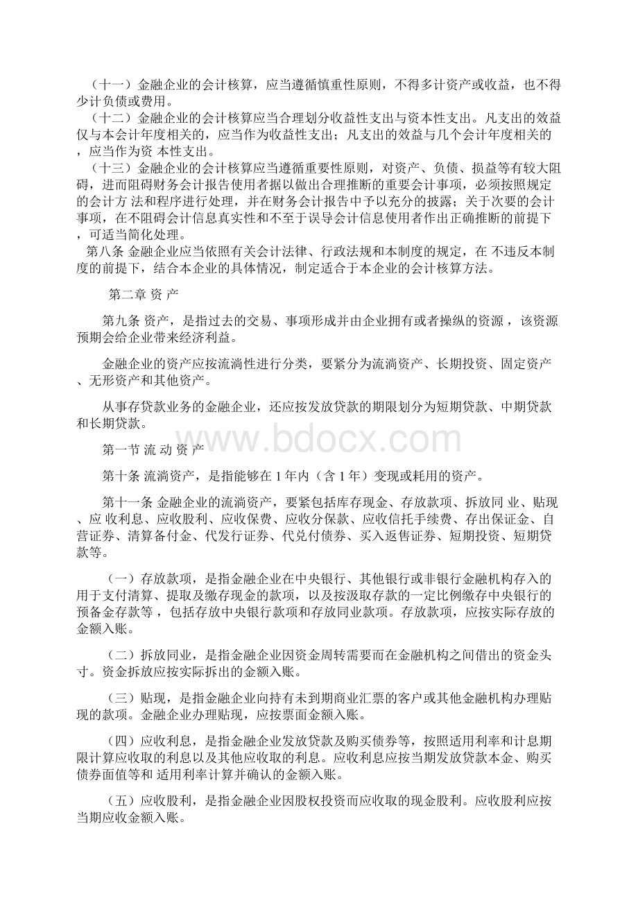 金融企业的会计核算方法.docx_第2页