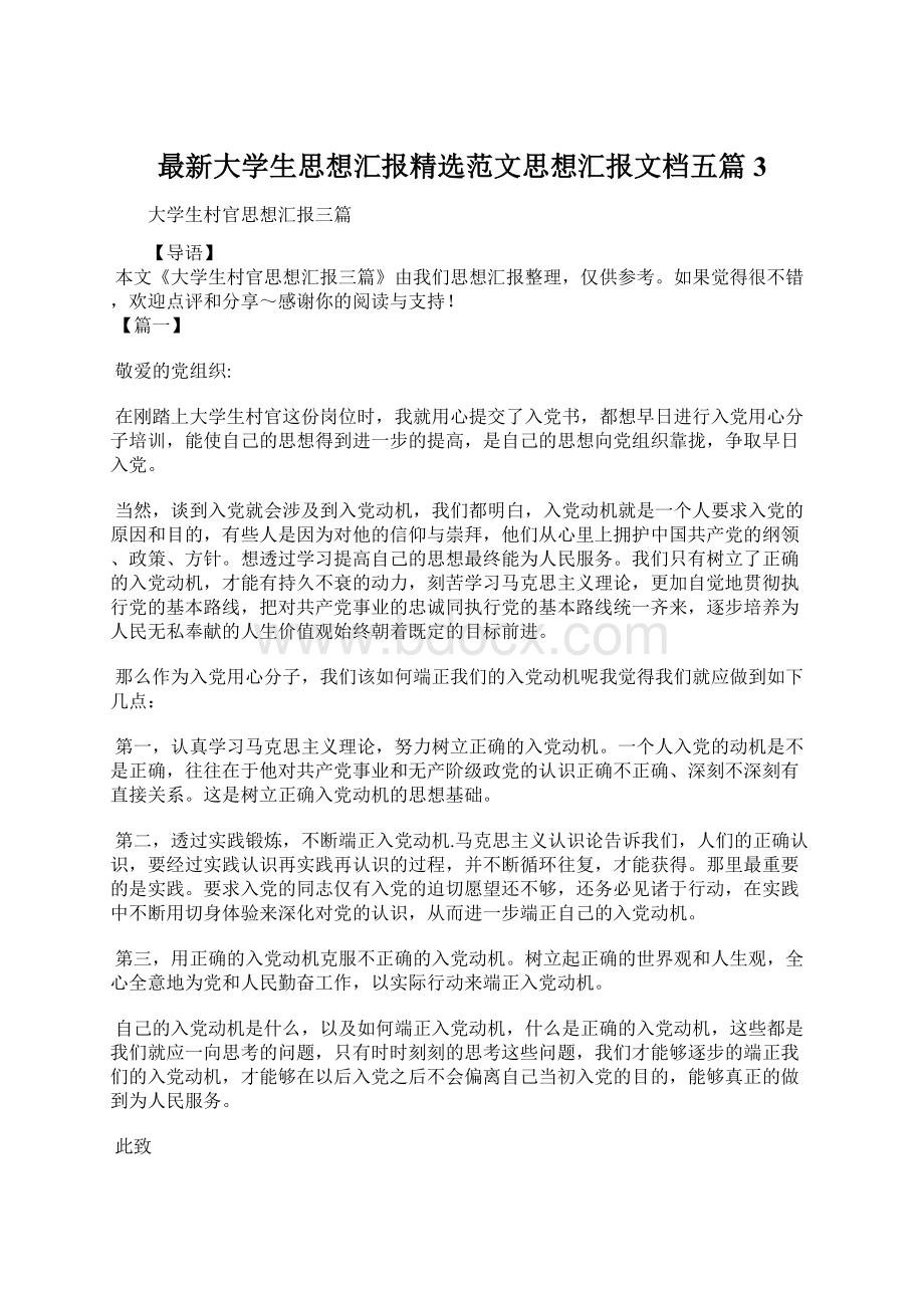 最新大学生思想汇报精选范文思想汇报文档五篇 3.docx