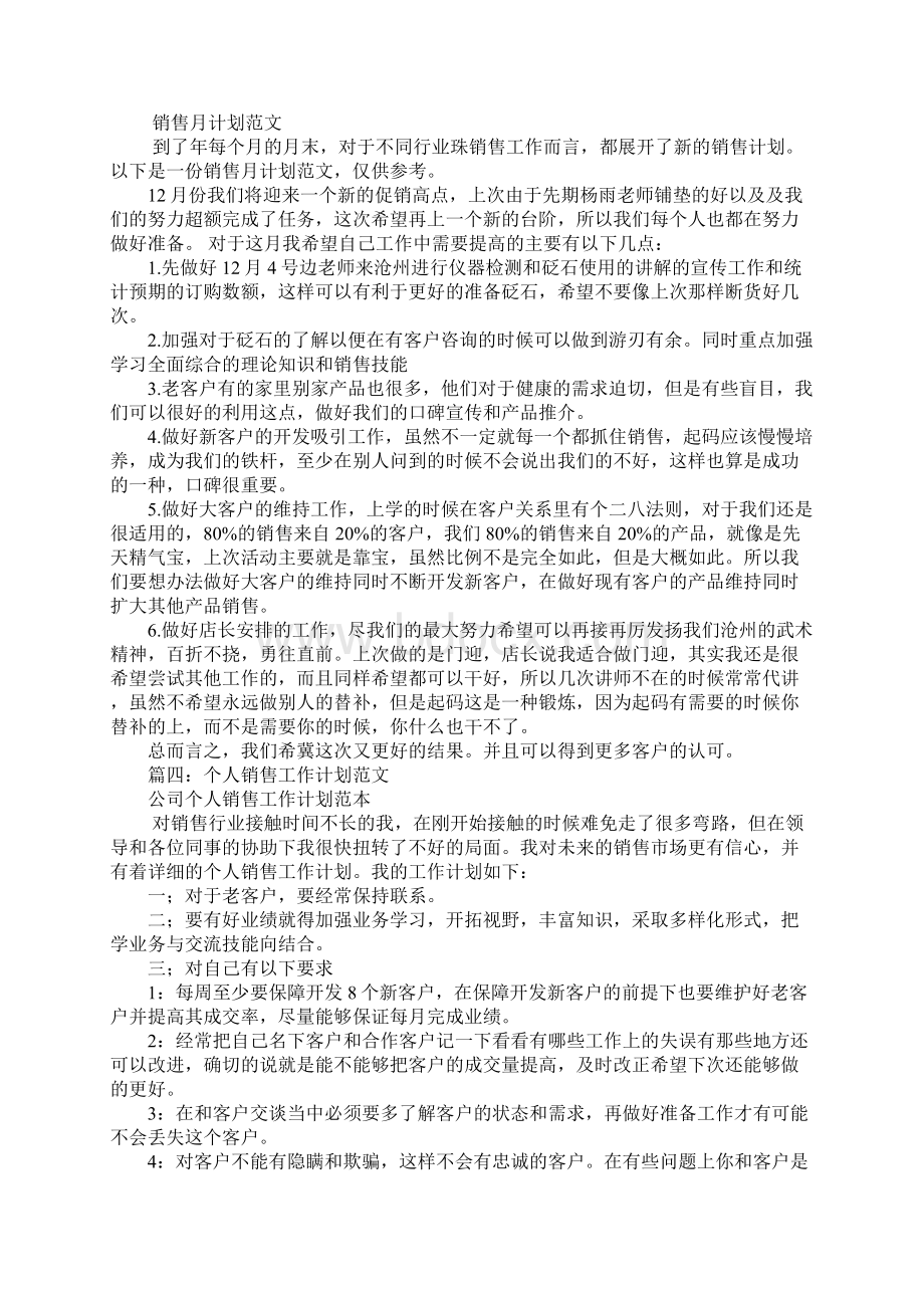 销售月工作计划1学习资料.docx_第3页