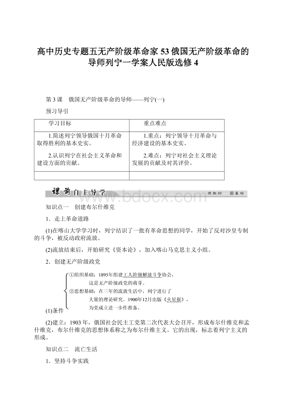 高中历史专题五无产阶级革命家53俄国无产阶级革命的导师列宁一学案人民版选修4.docx_第1页