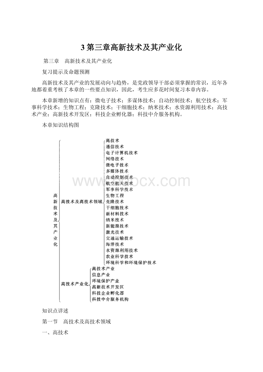 3第三章高新技术及其产业化.docx_第1页