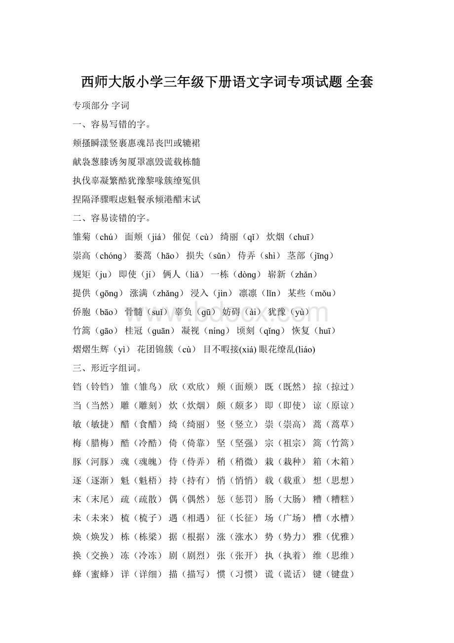 西师大版小学三年级下册语文字词专项试题 全套.docx_第1页