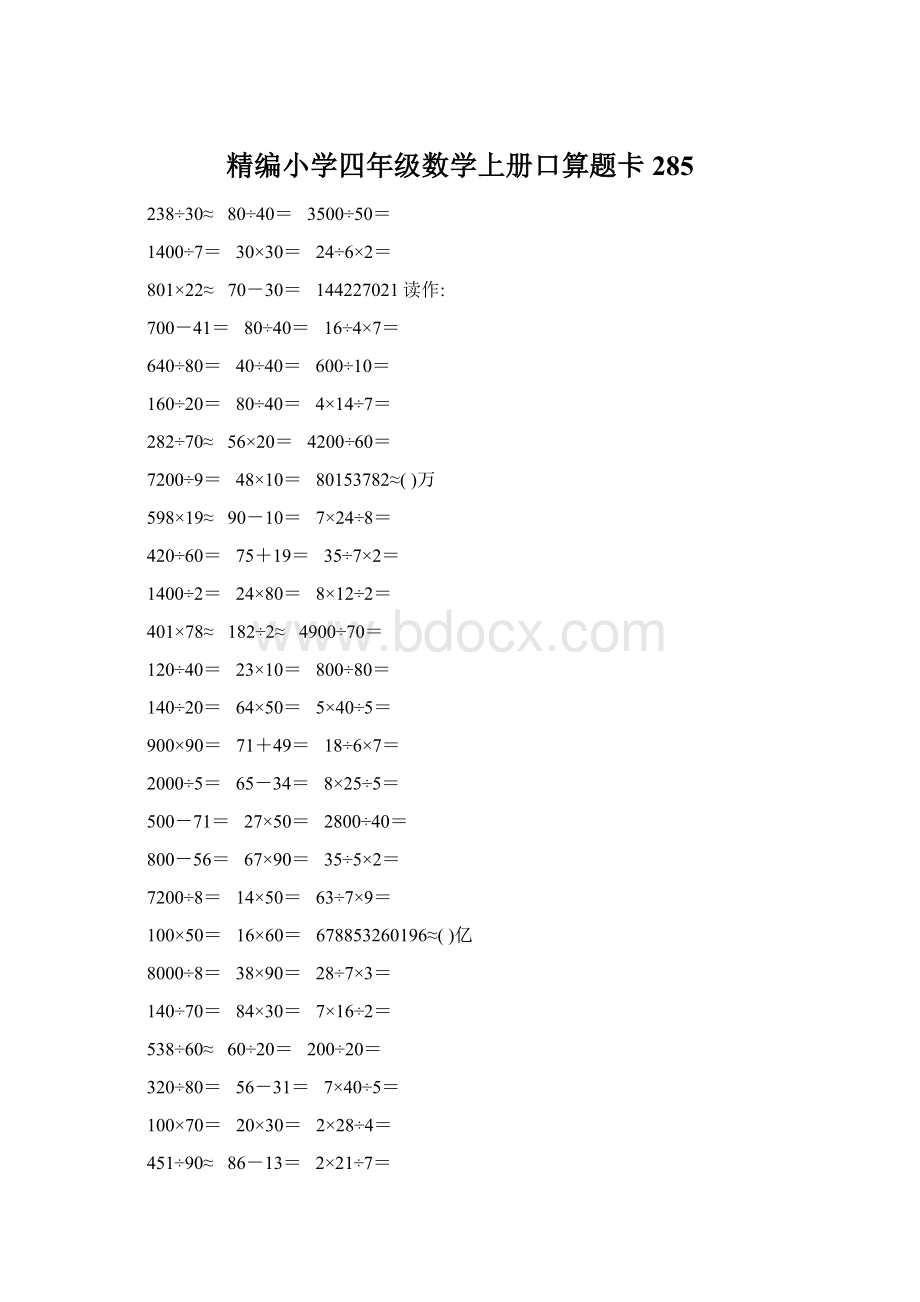 精编小学四年级数学上册口算题卡285.docx_第1页