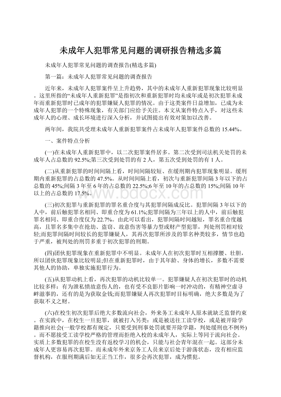 未成年人犯罪常见问题的调研报告精选多篇.docx