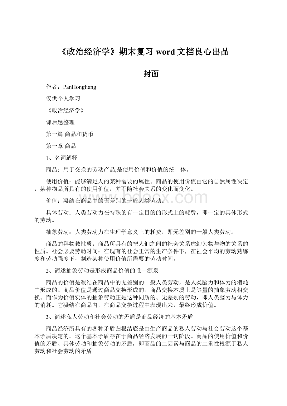 《政治经济学》期末复习word文档良心出品.docx_第1页