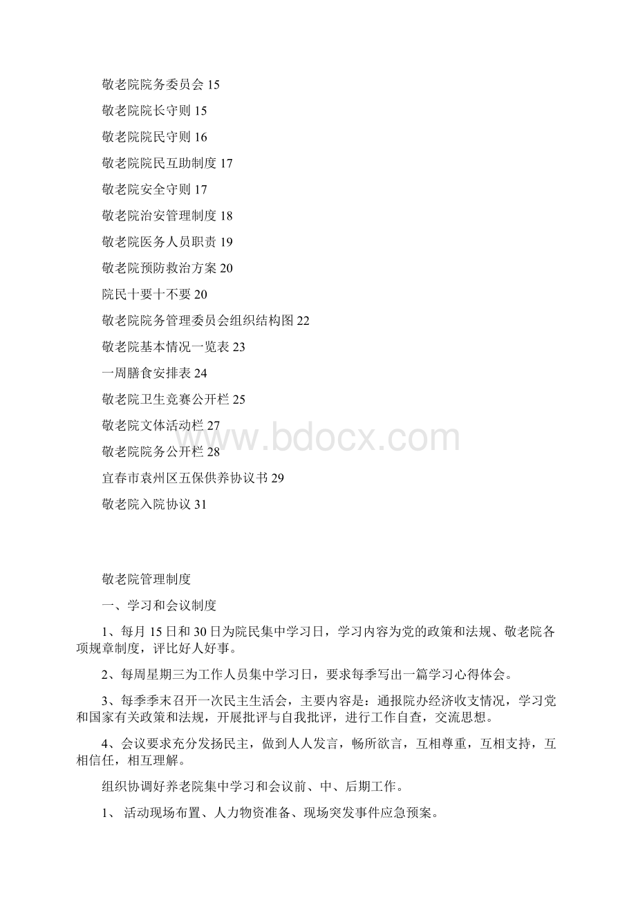 医养院养老院敬老院岗位构架职责及管理制度方案参考.docx_第2页