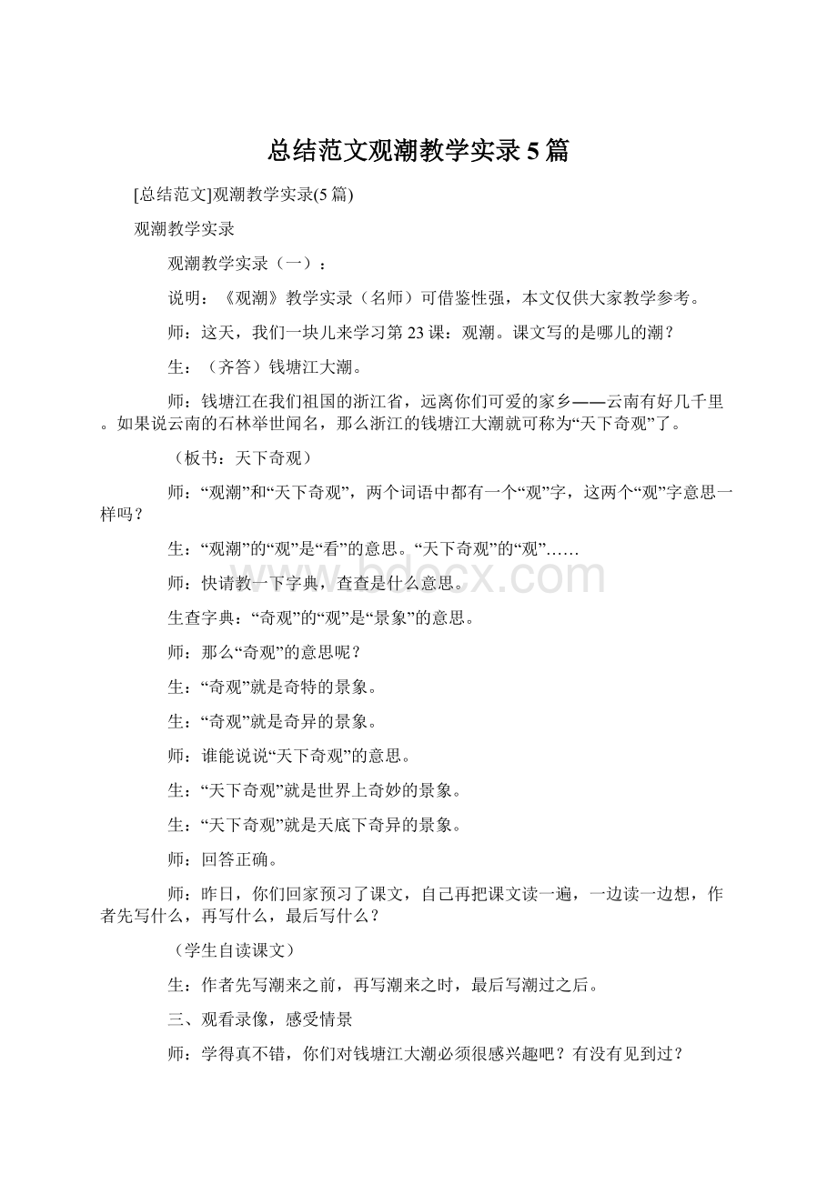 总结范文观潮教学实录5篇.docx_第1页