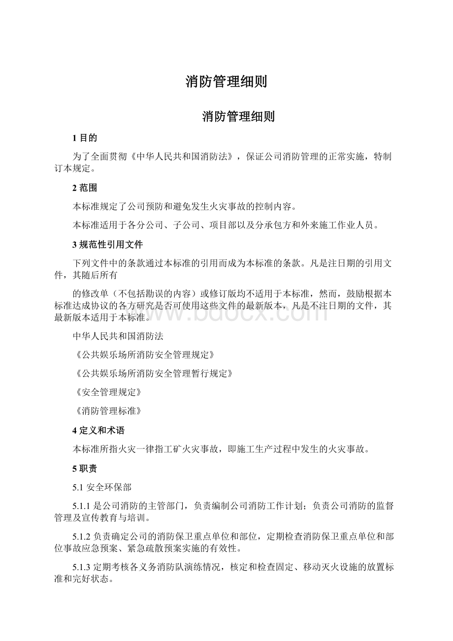 消防管理细则.docx