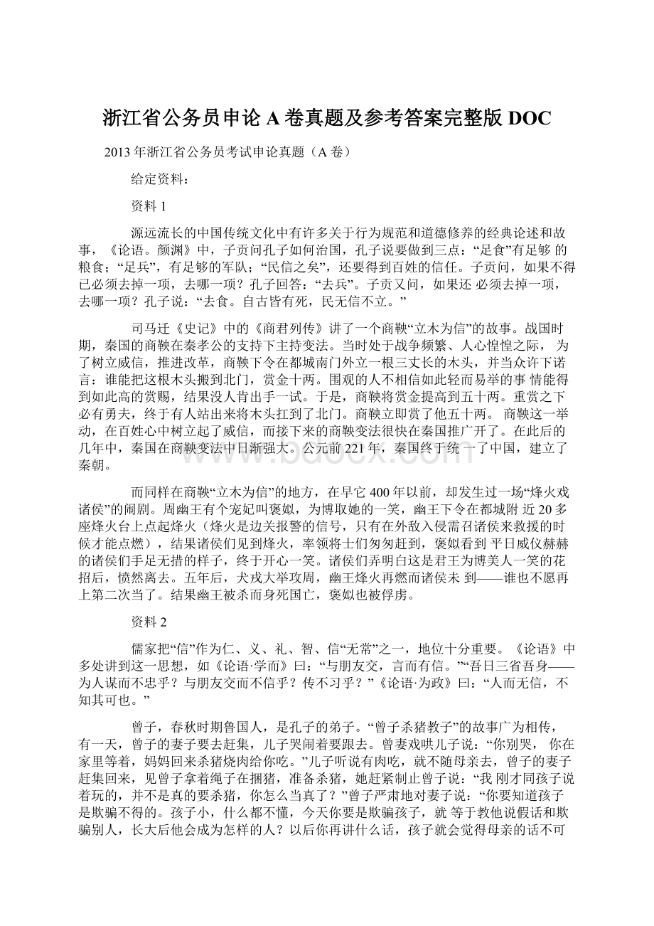 浙江省公务员申论A卷真题及参考答案完整版DOC.docx