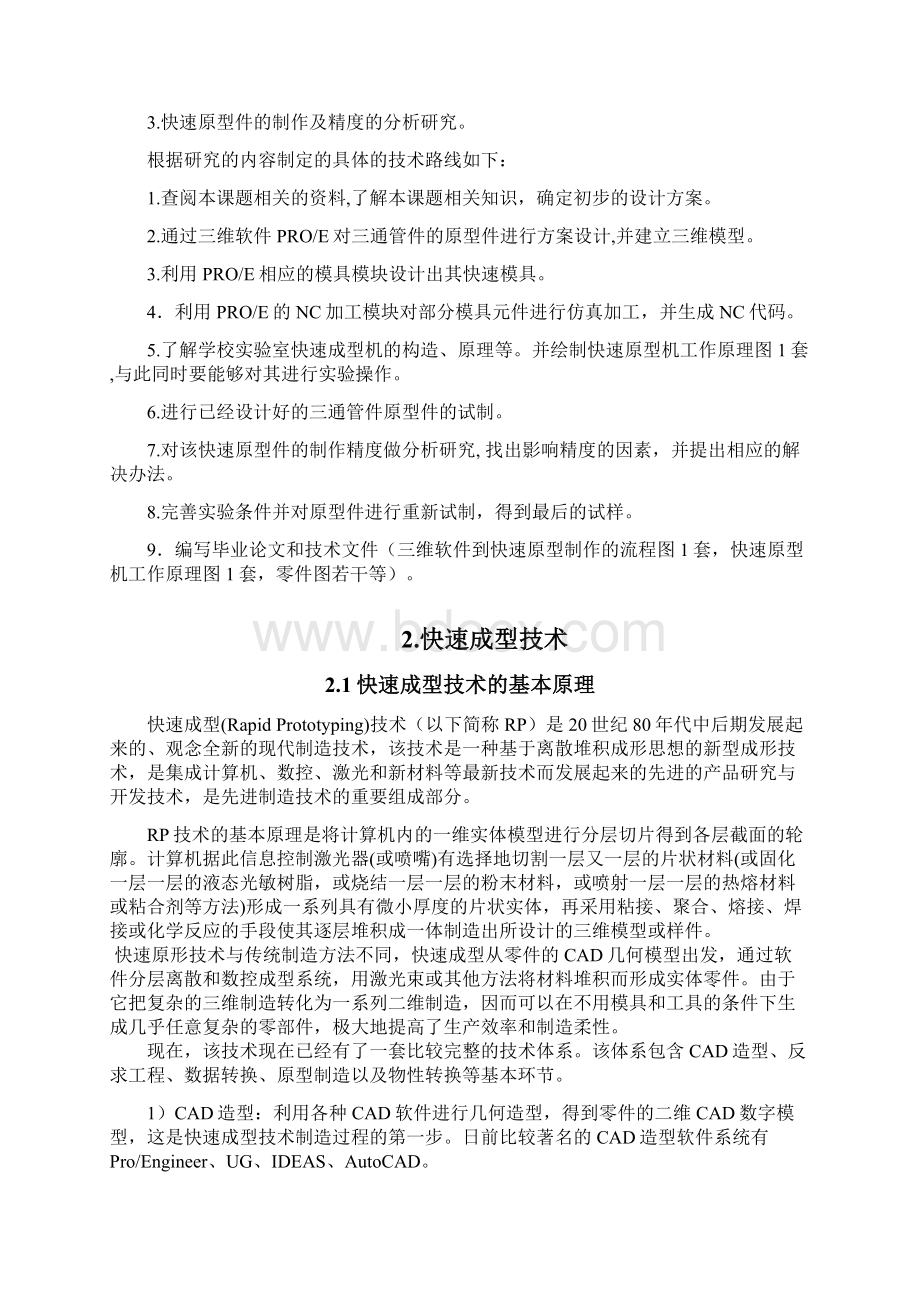 三通管的快速原型和快速模具制作研究毕业设计.docx_第3页