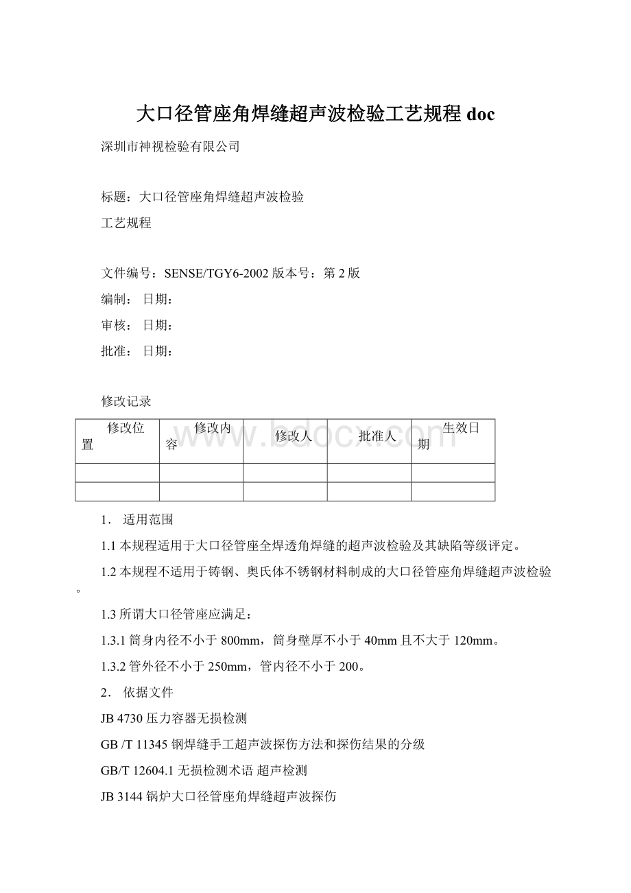 大口径管座角焊缝超声波检验工艺规程doc.docx_第1页