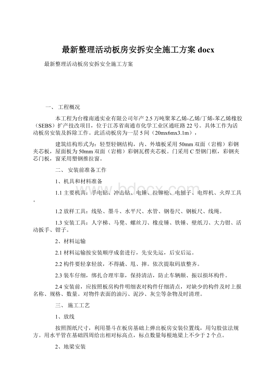 最新整理活动板房安拆安全施工方案docx.docx_第1页