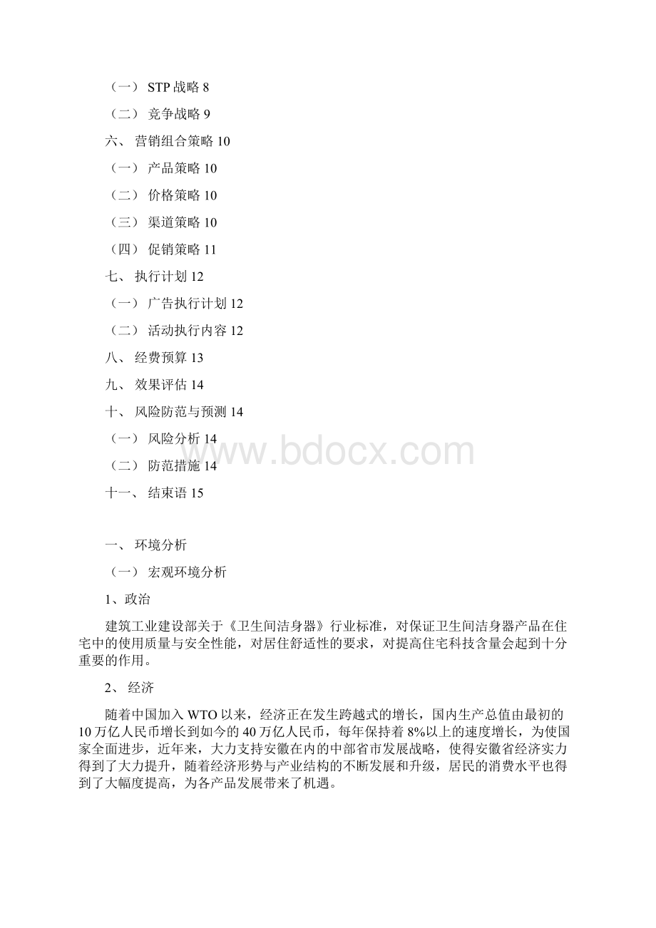 精选XX品牌智能洁身器区域市场推广营销策划方案.docx_第2页