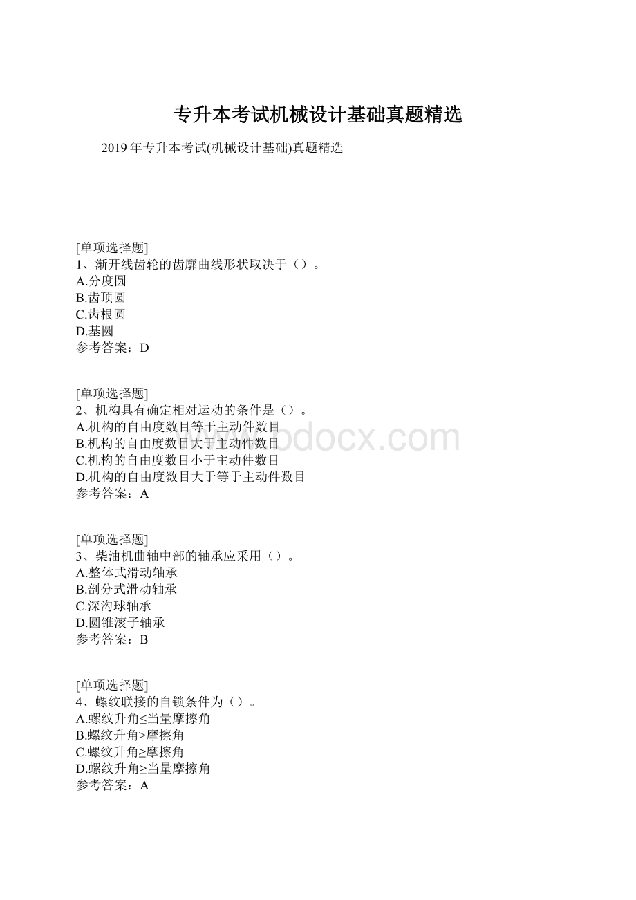 专升本考试机械设计基础真题精选.docx