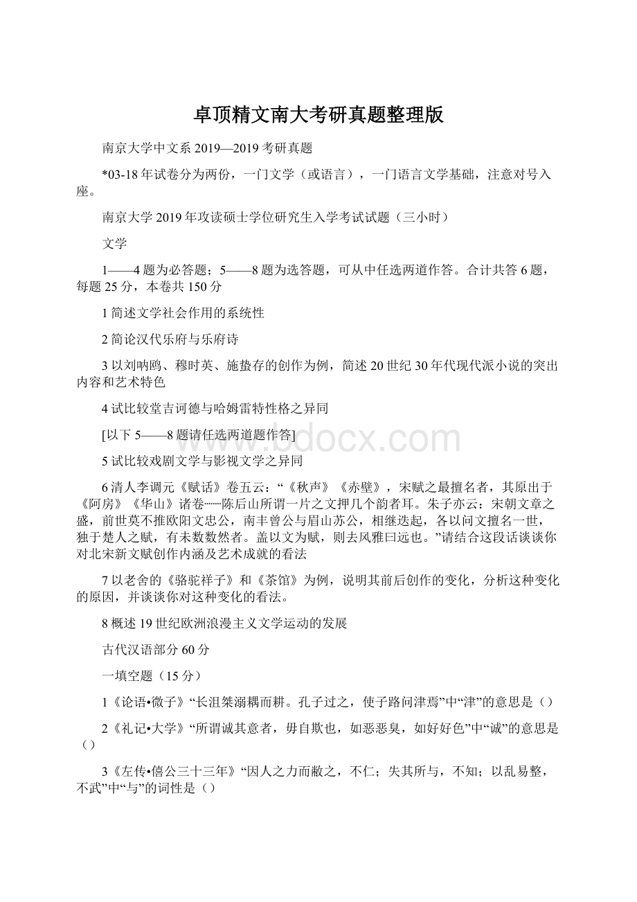 卓顶精文南大考研真题整理版.docx