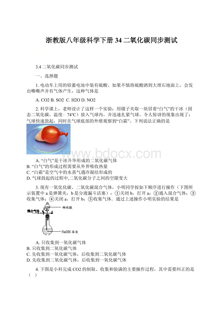 浙教版八年级科学下册34二氧化碳同步测试.docx