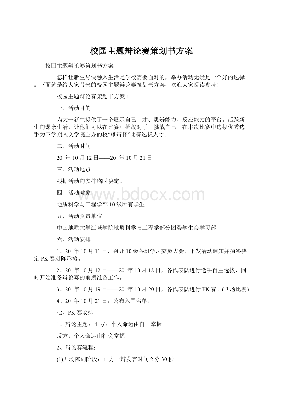 校园主题辩论赛策划书方案.docx_第1页