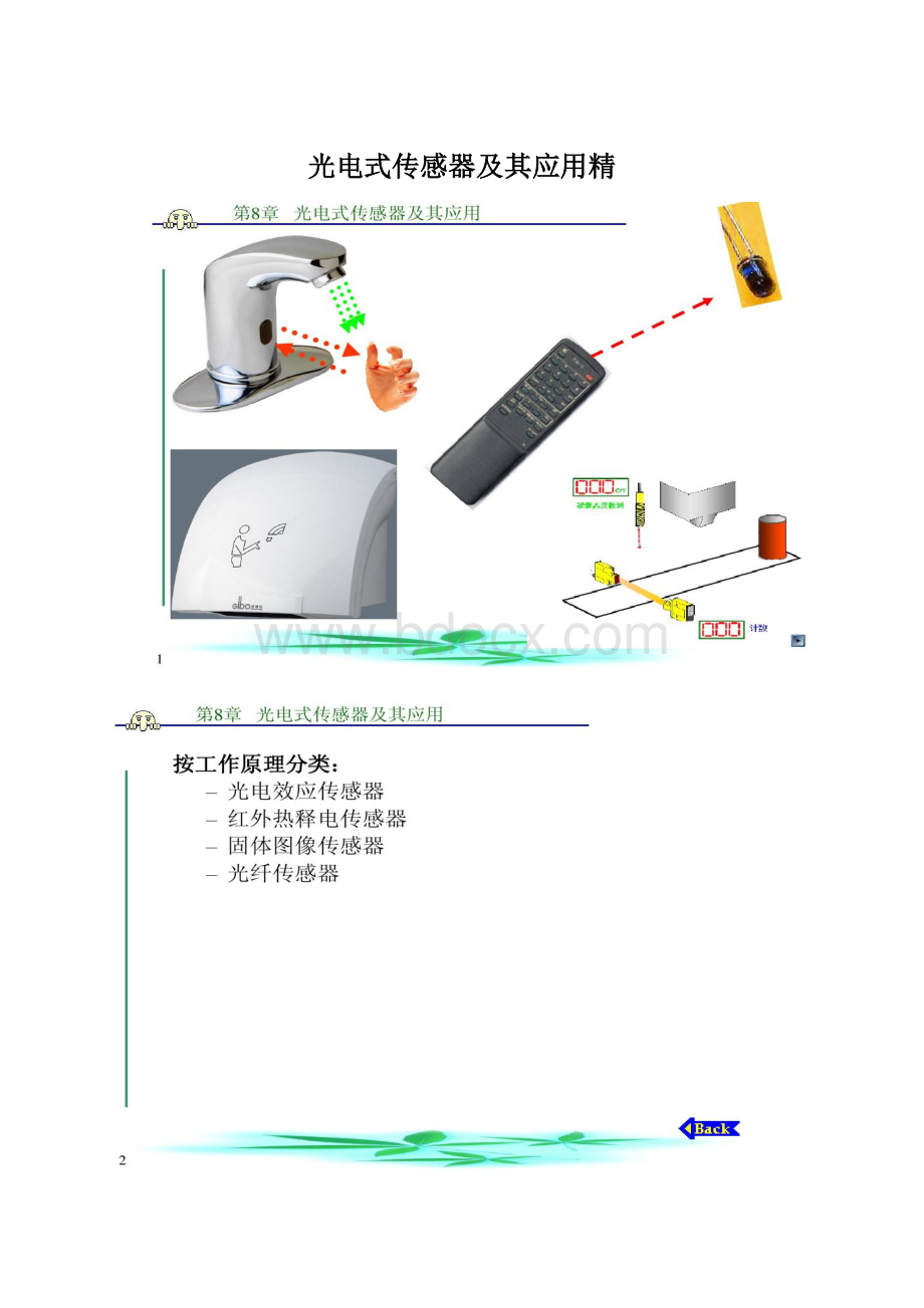 光电式传感器及其应用精.docx