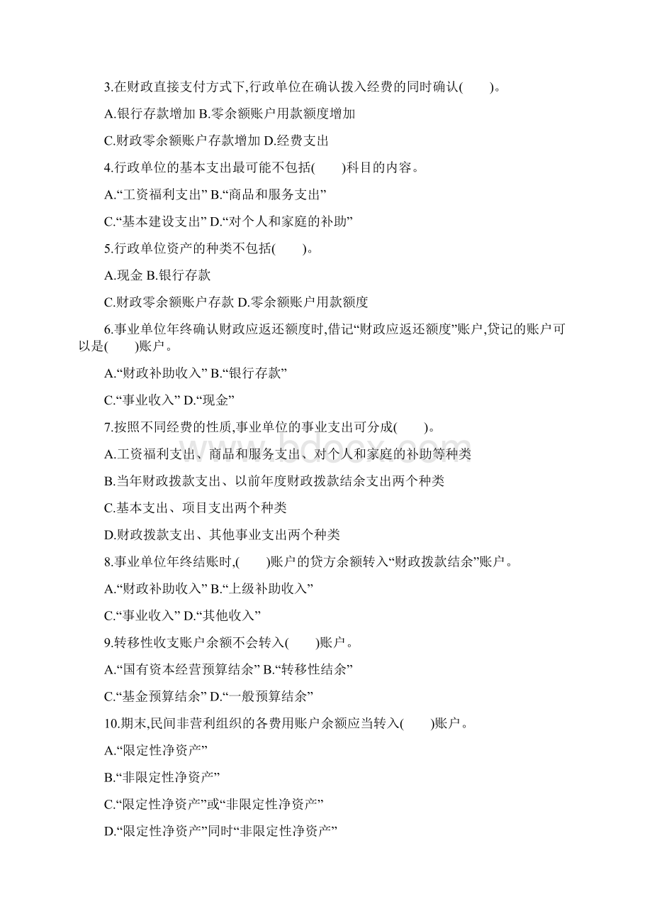 政府与非营利组织会计模拟考试题及答案.docx_第2页