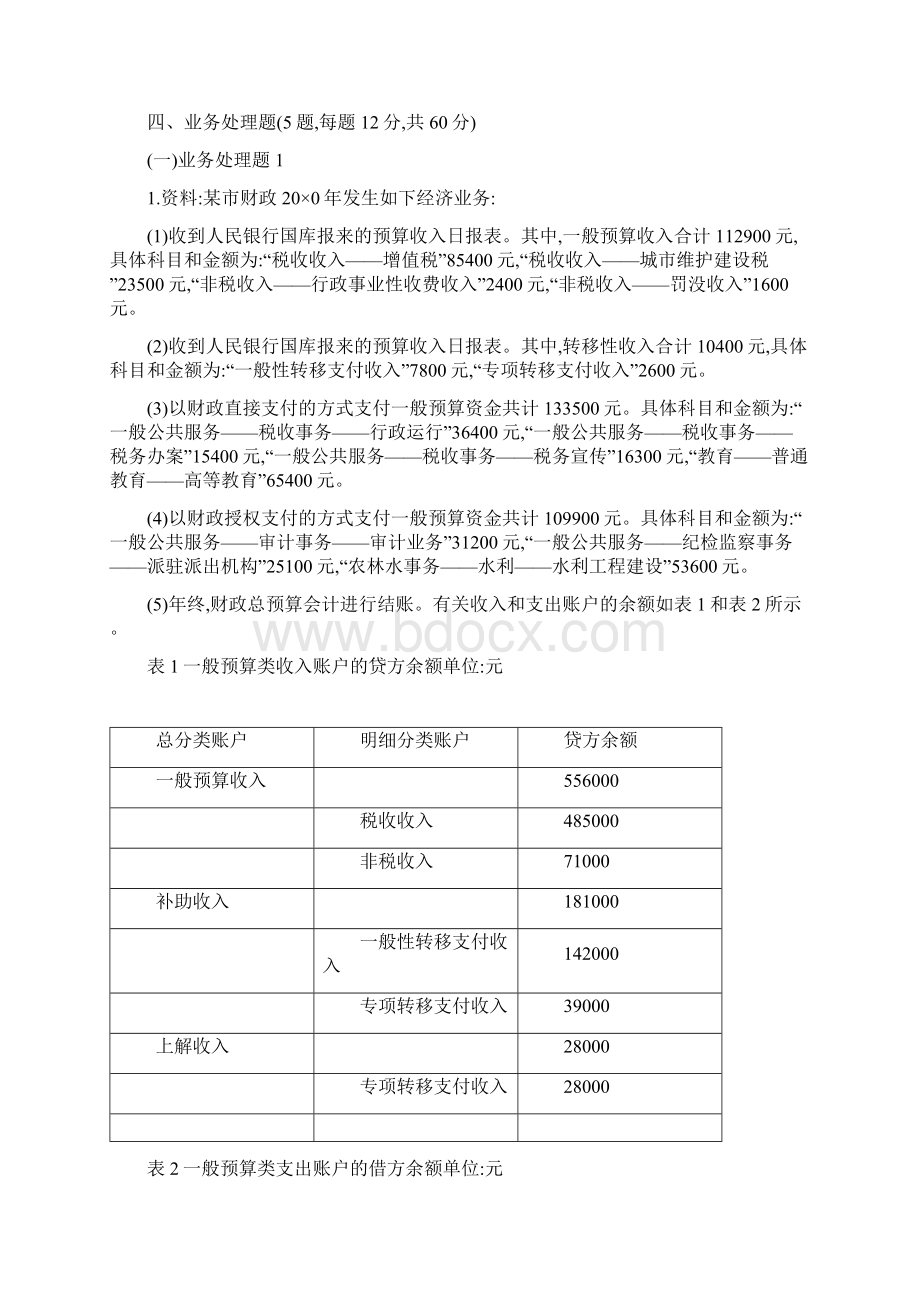 政府与非营利组织会计模拟考试题及答案.docx_第3页