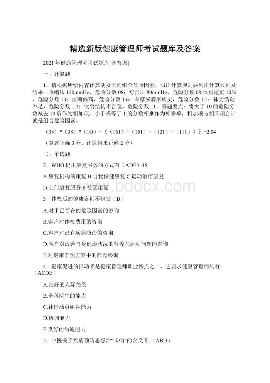 精选新版健康管理师考试题库及答案.docx