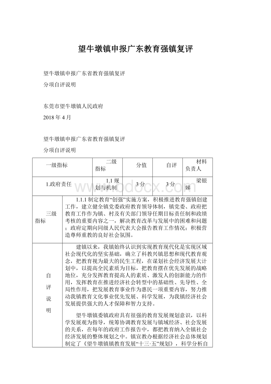 望牛墩镇申报广东教育强镇复评.docx_第1页