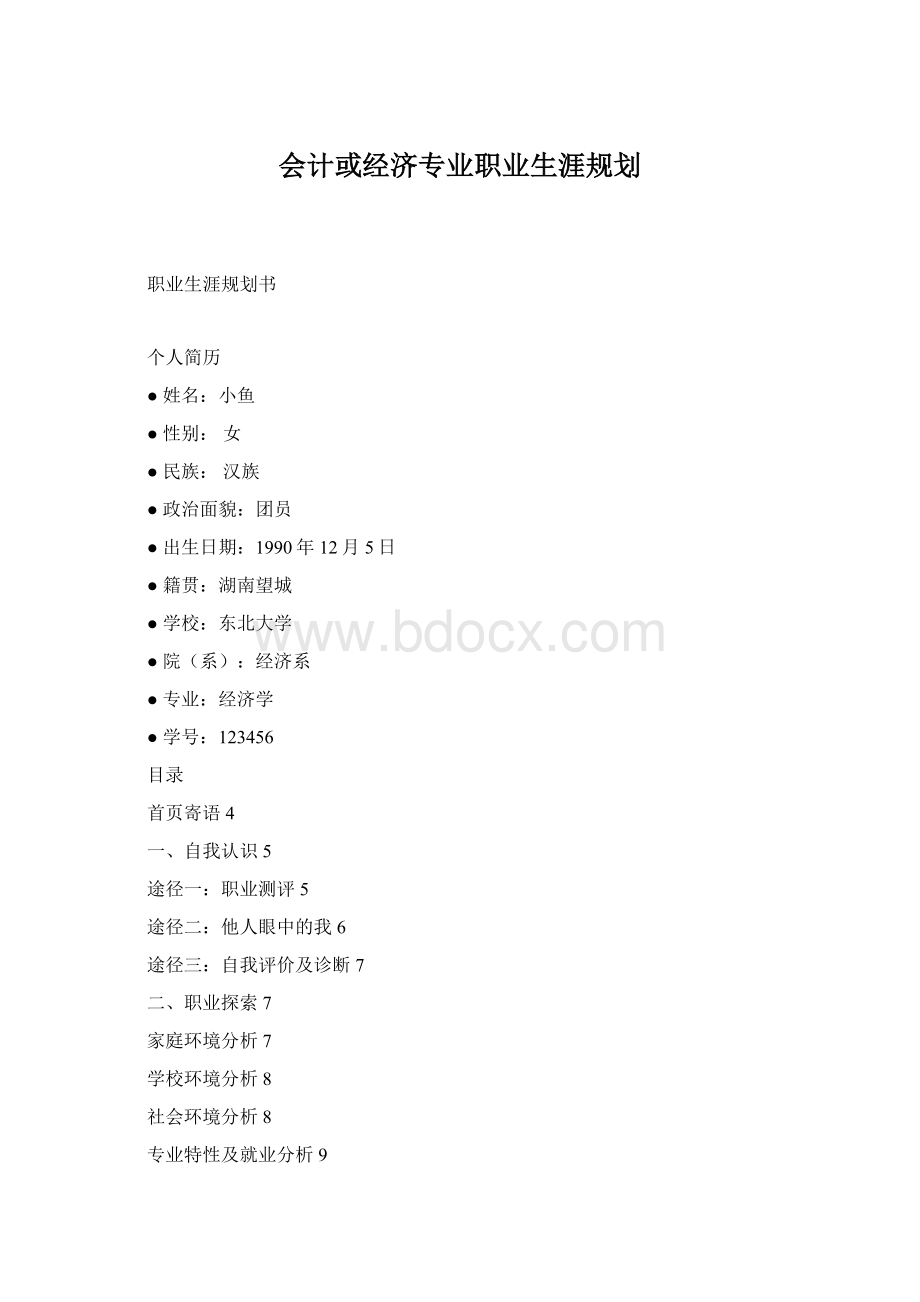 会计或经济专业职业生涯规划.docx