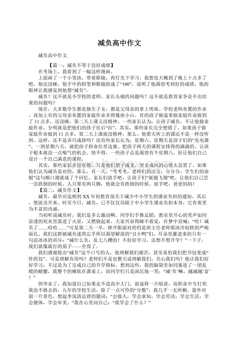 减负高中作文.docx_第1页