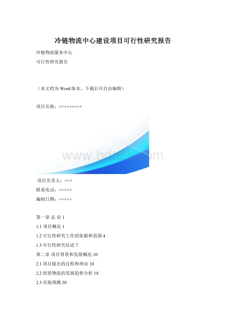 冷链物流中心建设项目可行性研究报告.docx_第1页