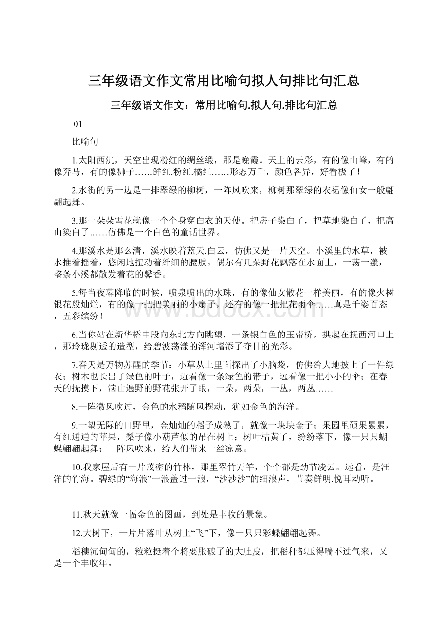 三年级语文作文常用比喻句拟人句排比句汇总.docx_第1页