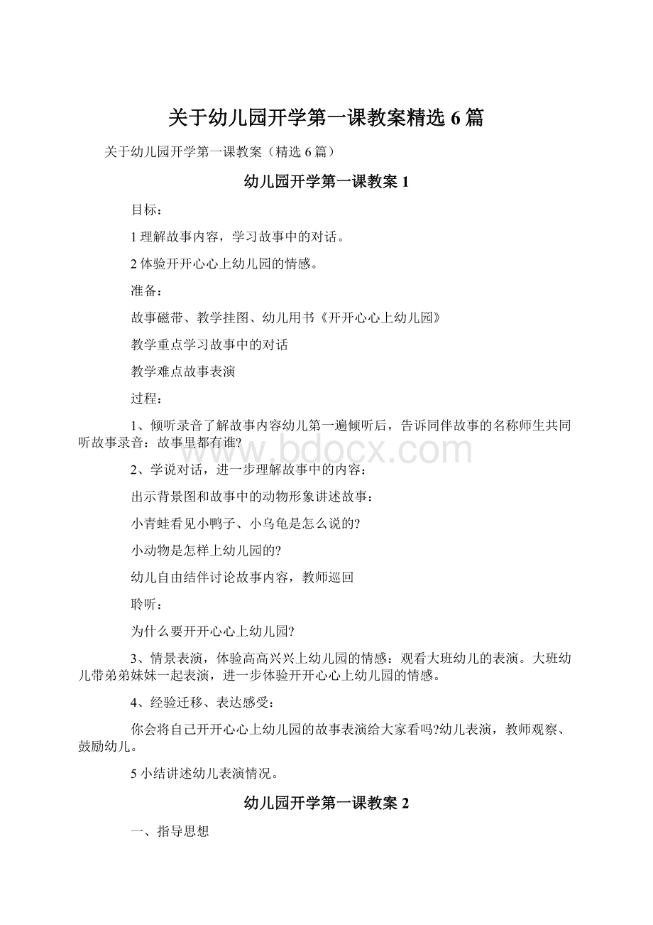 关于幼儿园开学第一课教案精选6篇.docx_第1页