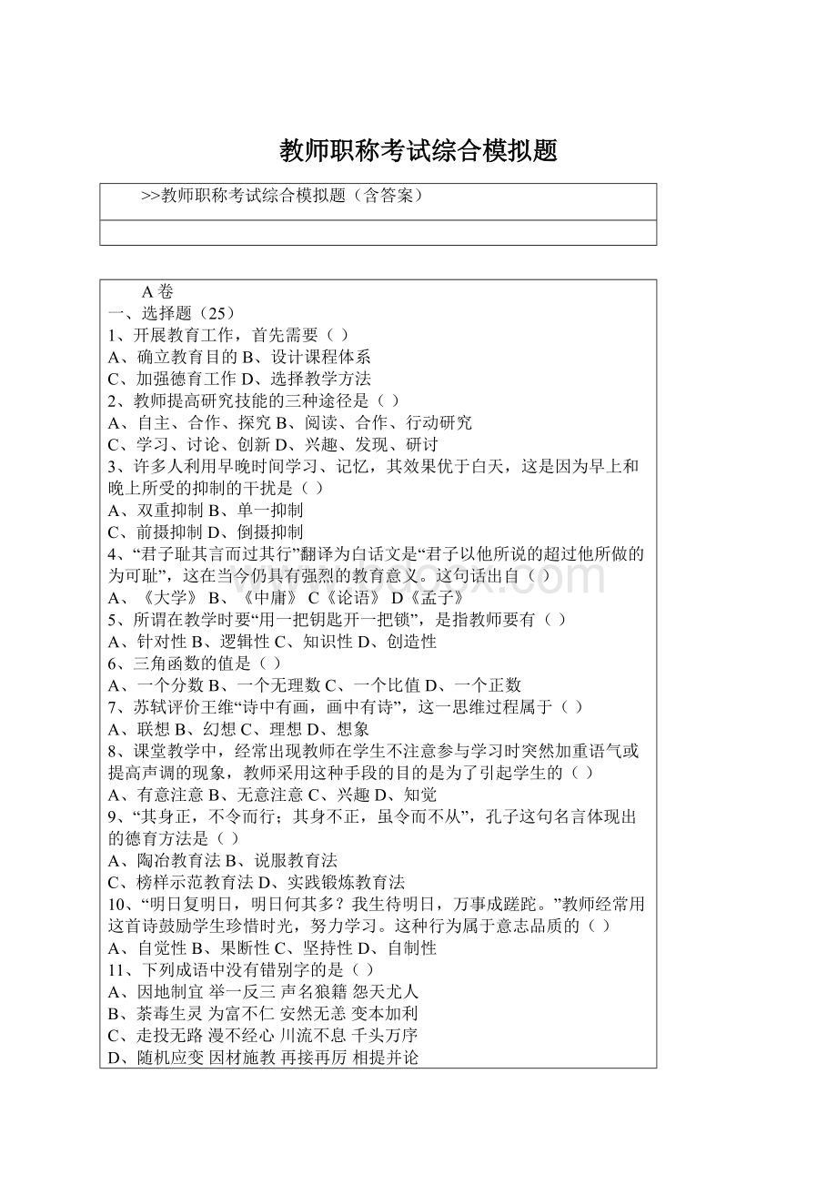 教师职称考试综合模拟题.docx_第1页