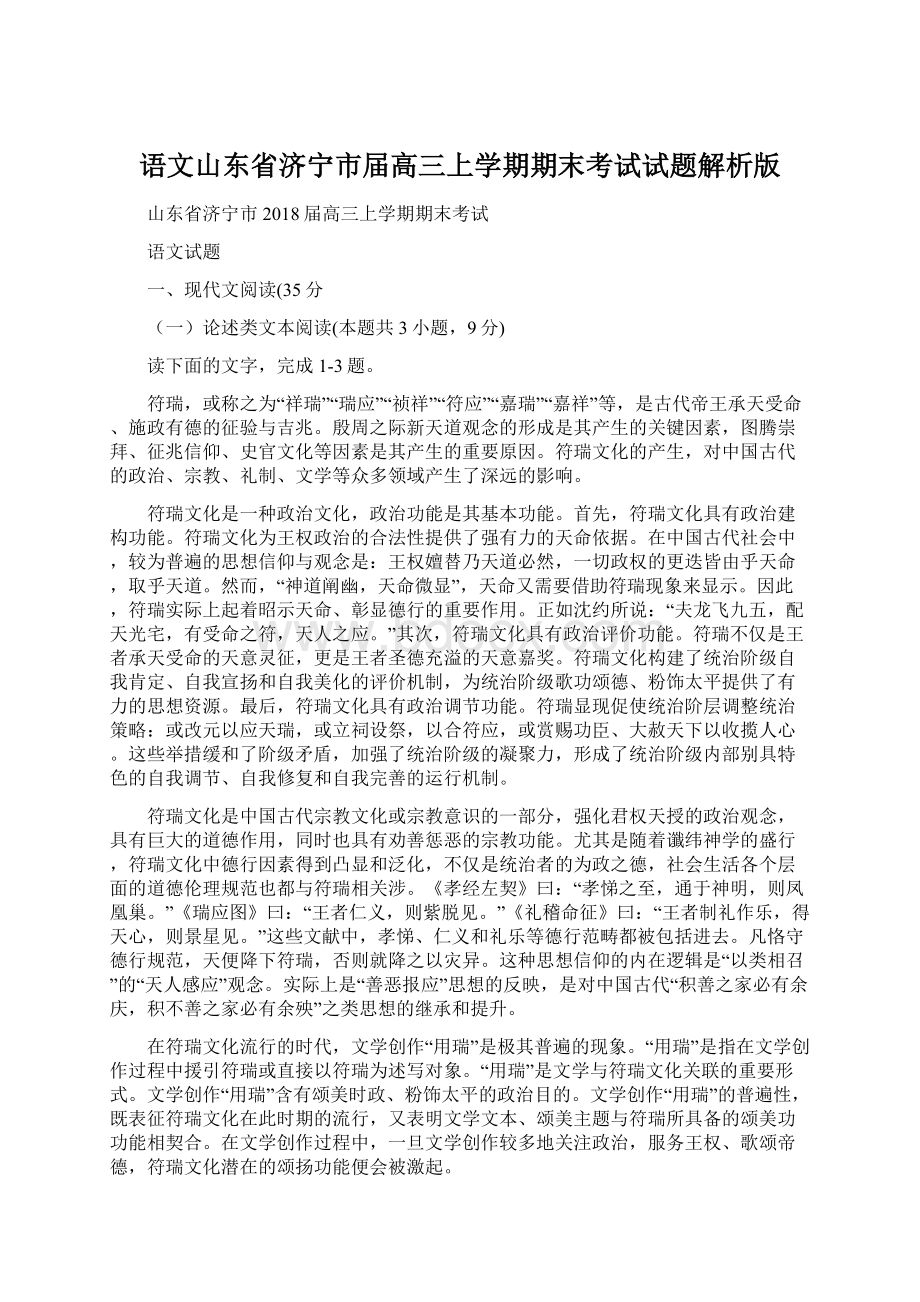 语文山东省济宁市届高三上学期期末考试试题解析版.docx