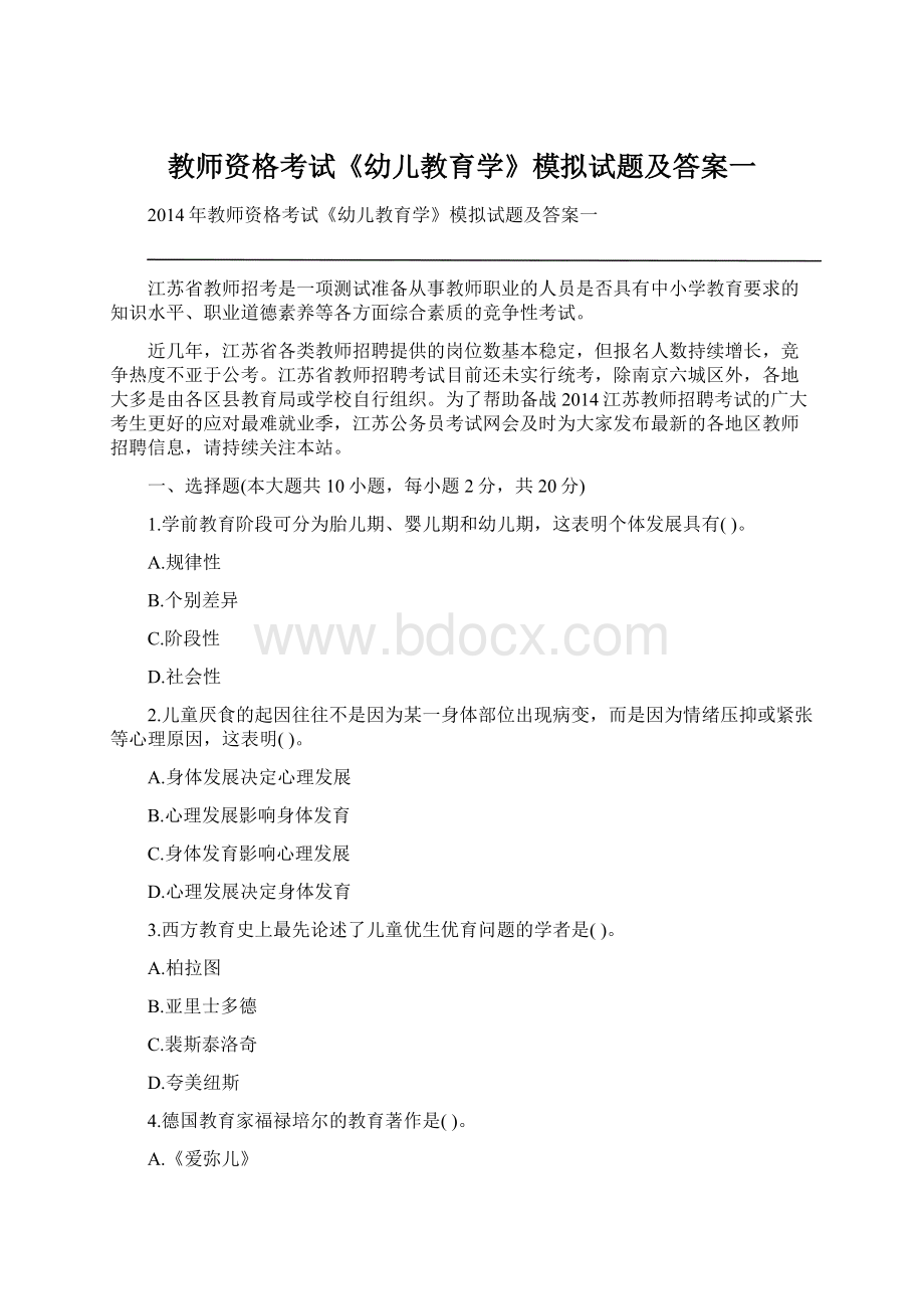 教师资格考试《幼儿教育学》模拟试题及答案一.docx_第1页